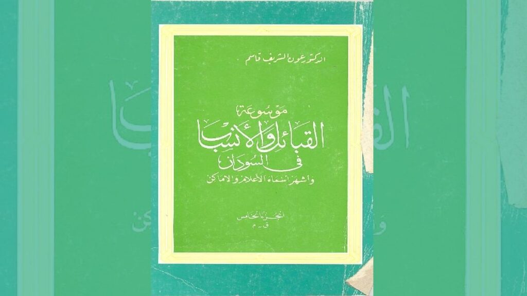 first volume of Sudanese historian and linguist’s Dr. Awn Al Sharif Gasim’s Encyclopedia of Tribes and Genealogies in Sudan